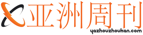 亚洲周刊